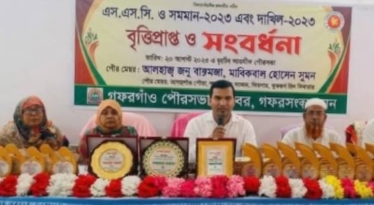 গফরগাঁয়ে কৃতি শিক্ষার্থীদের  সংবর্ধনা অনুষ্ঠান 